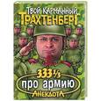 russische bücher: Трахтенберг - 333 1/3 анекдота про армию