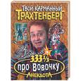 russische bücher: Трахтенберг - 333 1/3 анекдота про Вовочку