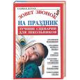 russische bücher: Хаткина - Зовет звонок на праздник. Лучшие сценарии для школьников