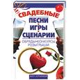 russische bücher: Скрипник - Свадебные песни, игры, сценарии. Обряды, конкурсы, розыгрыши