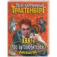 russische bücher: Трахтенберг - 333 1/3 анекдота про автолюбителей