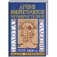russische bücher: Ситнявский - Лучшие юмористические четверостишия. Золотая коллекция ХХI века
