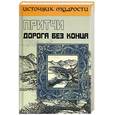 russische bücher:  - Притчи. Дорога без конца