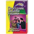 russische bücher: Воронова - Праздник своими руками. От совета до сценария