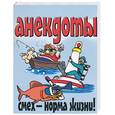 russische bücher:  - Анекдоты. Смех - норма жизни