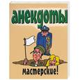 russische bücher:  - Анекдоты. Мастерские!