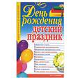 russische bücher:  - День рождения - детский праздник: практическое руководство
