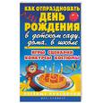 russische bücher: Компаниец - Как отпраздновать день рождения в детском саду, дома, в школе. Игры, сценарии, конкурсы, костюмы
