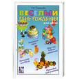 russische bücher: Ромашкова - Веселый день рождения для детей