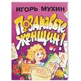 russische bücher: Мухин - Поздравьте женщин!