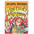 russische bücher: Мухин - Поздравьте мужчин!