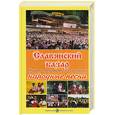 russische bücher:  - Славянский базар. Русские, украинские и белорусские народные песни