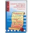 russische bücher: Апексимов - Давайте говорить друг другу комплименты. Поздравления