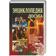 russische bücher:  - Энциклопедия досуга: Тосты. Поздравления. Анекдоты. Застольные песни