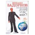 russische bücher: Задорнов - Этот безумный, безумный, безумный мир…