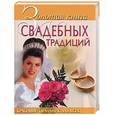 russische bücher: Андреев - Золотая книга свадебных традиций