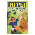 russische bücher: Маркевич - Игры на свежем воздухе