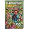 russische bücher: Трахтенберг - Тонна анекдотов про Вовочку