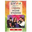 russische bücher: Бутаев - Секреты веселой вечеринки
