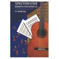 russische bücher: Зубченко О. - Хрестоматия юного гитариста: Учебно-методическое пособие. 1-3 классы ДМШ