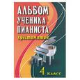 russische bücher: Цыганова Г. - Альбом ученика-пианиста. 4 класс