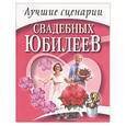russische bücher: Миронова - Лучшие сценарии свадебных юбилеев