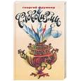 russische bücher: Фрумкер - Словочизмы