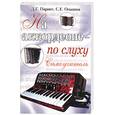 russische bücher: Парнес, Оськина - На аккордеоне - по слуху. Самоучитель