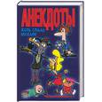 russische bücher: Белов Н. - Анекдоты: жить стало веселее