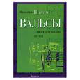 russische bücher: Шопен Ф. - Вальсы для фортепиано: уртекст