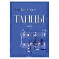 russische bücher: Бетховен Л. - Танцы для фортепиано: уртекст
