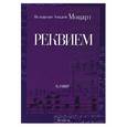 russische bücher: Моцарт В. - Реквием: клавир