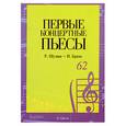 russische bücher: Шуман Р. - Первые концертные пьесы