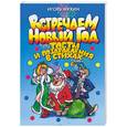 russische bücher: Мухин И. - Встречаем Новый год. Тосты и поздравления в стихах