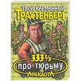 russische bücher: Трахтенберг - 333 1/3 анекдота про тюрьму