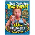 russische bücher: Трахтенберг - 333 1/3 анекдота про мужское начало