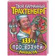 russische bücher: Трахтенберг - 333 1/3 анекдота про врачей