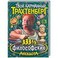 russische bücher: Трахтенберг Р. - 333 1/3 философских анекдота
