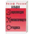 russische bücher: Раскин - Большая энциклопедия хулиганствующего ортодокса