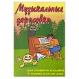 russische bücher: Торопова Н. - Музыкальные зарисовки