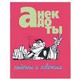 russische bücher: Белов - Анекдоты: Отдохни и освежись