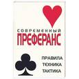 russische bücher: Беляев - Современный преферанс: Правила, техника, тактика