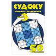 russische bücher:  - Судоку. Японские головоломки: Выпуск 3. 50 головоломок