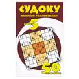 russische bücher:  - Судоку. Японские головоломки: Выпуск 5. 50 головоломок