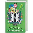 russische bücher: Горбуля - Словарь кроссвордиста