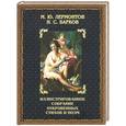 russische bücher: Лермонтов, Барков - Иллюстрированное собрание откровенных стихов и поэм