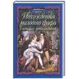 russische bücher: Бецони Ж. - Похождения молодого графа