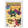 russische bücher:  - Большая книга поздравлений