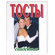 russische bücher: Надеждина - Тосты свадебные
