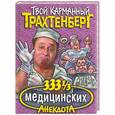 russische bücher: Трахтенберг - 333 1/3 медицинских анекдота